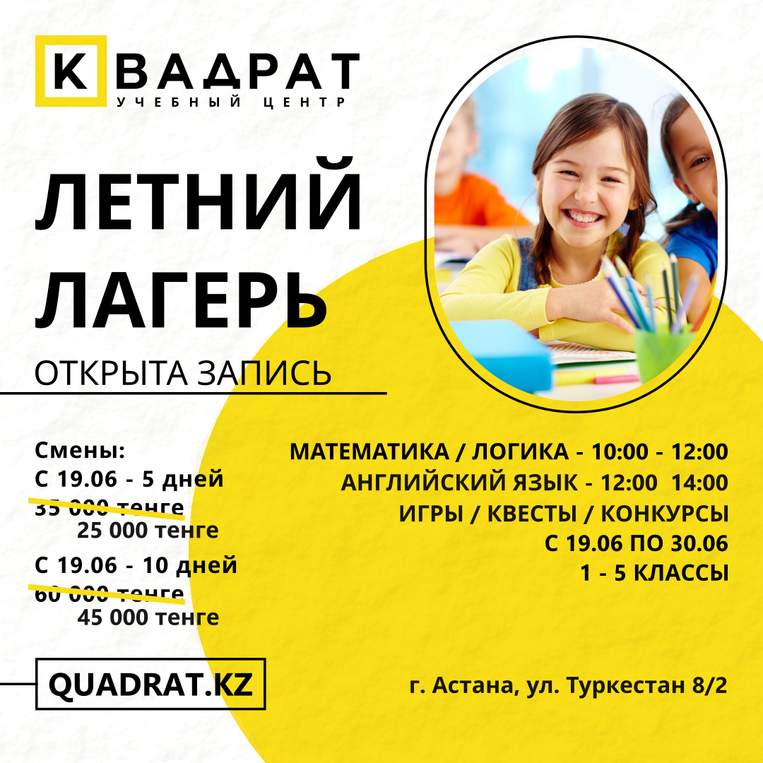 Летний лагерь для 1-5 классов | КВАДРАТ